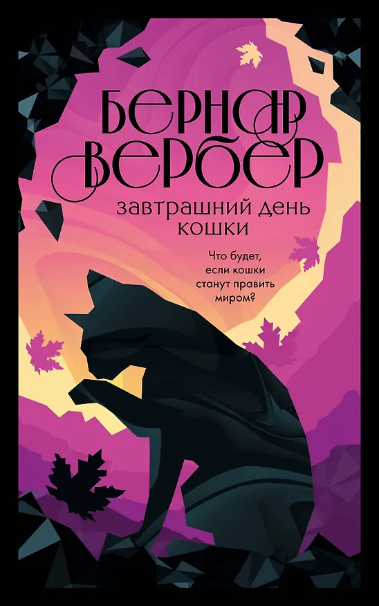 Книга Завтрашний день кошки (Бернар Вербер) — 1