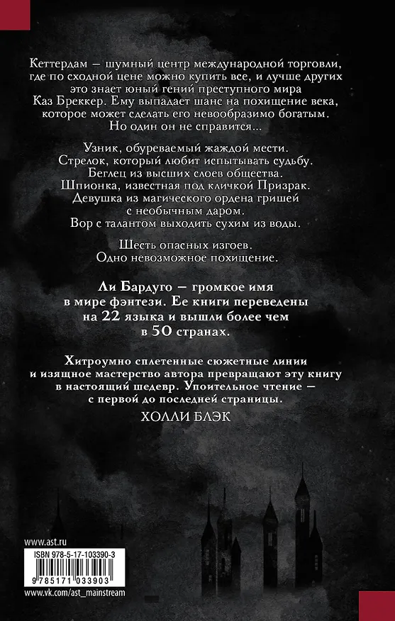 Книга Шестерка воронов: роман (Ли Бардуго) — 2