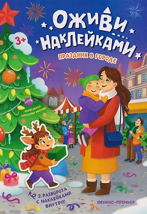 Книга Праздник в городе: книжка с наклейками ()