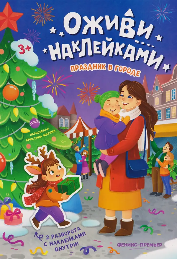 Книга Праздник в городе: книжка с наклейками () — 1