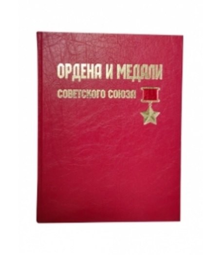 Ордена и медали Советского Союза. Подарочное издание