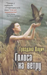 Голоса на ветру: Роман