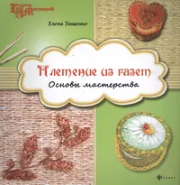 Елена Тищенко. Плетёные цветы из газетных трубочек. | Плетение из газетных трубочек | Дзен