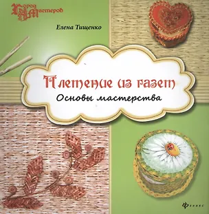 Книга Плетение из газет: основы мастерства (Е.В. Тищенко)
