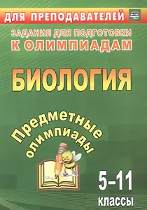 Биология. 5-11 классы. Задания для подготовки к олимпиадам