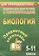 Биология. 5-11 классы. Задания для подготовки к олимпиадам — 2613199 — 1