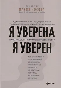 Я уверена.Я уверен:практич.психология уверенности