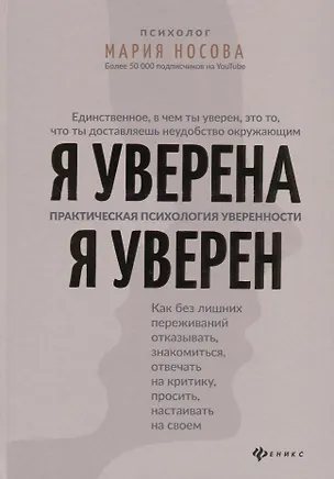 Книга Я уверена.Я уверен:практич.психология уверенности (Мария Носова)
