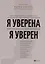 Я уверена.Я уверен:практич.психология уверенности — 2768131 — 1