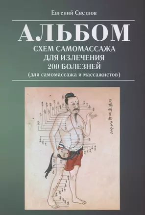 Альбом схем самомассажа для излечения 200 болезней (для самомассажа и массажистов) — 2969460 — 1