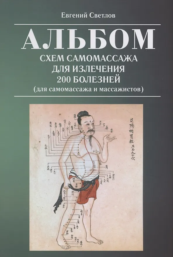 Книга Альбом схем самомассажа для излечения 200 болезней (для самомассажа и массажистов) (Евгений Светлов) — 1