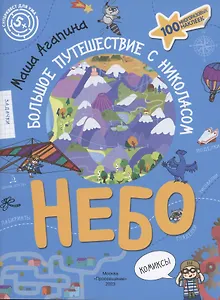 Небо. Большое путешествие с Николасом. 100 многоразовых наклеек