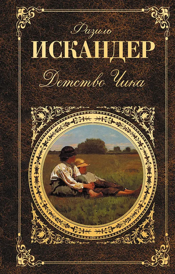 Книга Детство Чика (Фазиль Искандер) — 1