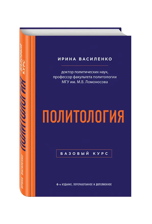 Книга Политология. Базовый курс. 6-е издание, переработанное и дополненное (Ирина Василенко) — 5
