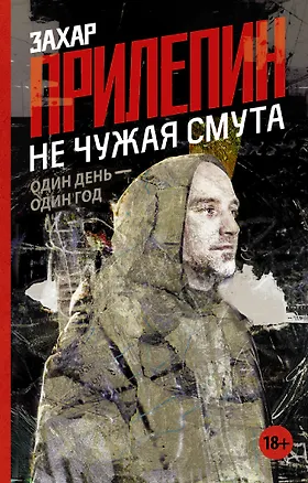 Книга Не чужая смута. Один день - один год (Захар Прилепин)