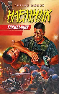Книга Гасильщик (Сергей Дышев) — 1