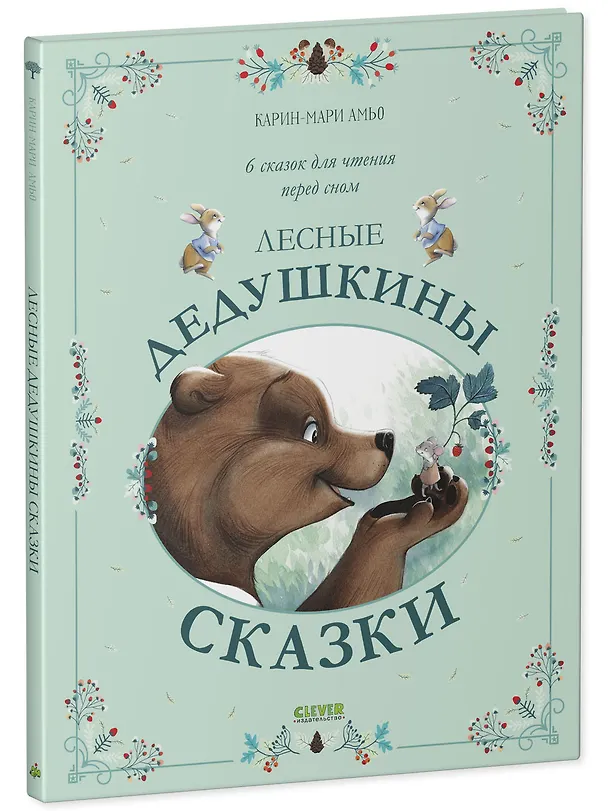 Книга Лесные дедушкины сказки (Карин-Мари Амьо) — 2
