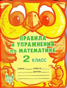 Правила и упражнения по математике. яз. 2 класс