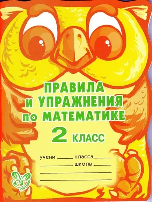 Правила и упражнения по математике. яз. 2 класс — 2191280 — 1