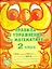 Правила и упражнения по математике. яз. 2 класс — 2191280 — 1