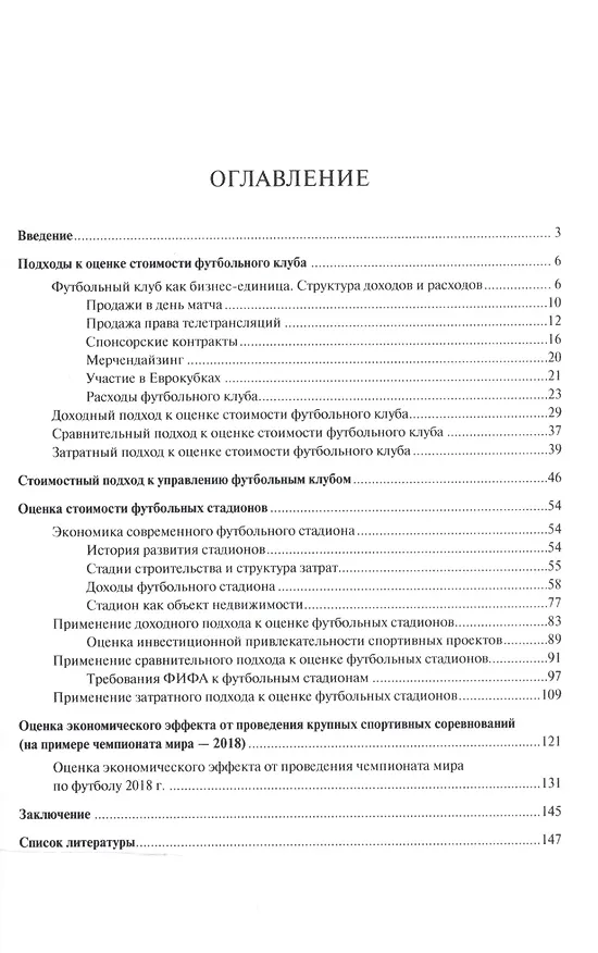 Книга Оценка стоимости футбольных клубов и больших спортивных арен.Монография. (Илья Солнцев) — 2