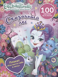 Энчантималс. Сказочный лес