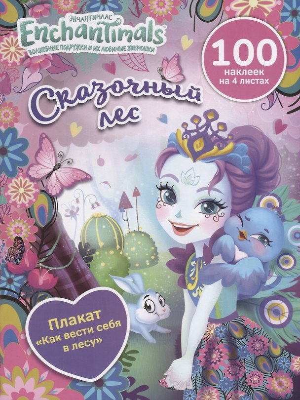 Книга Энчантималс. Сказочный лес () — 1