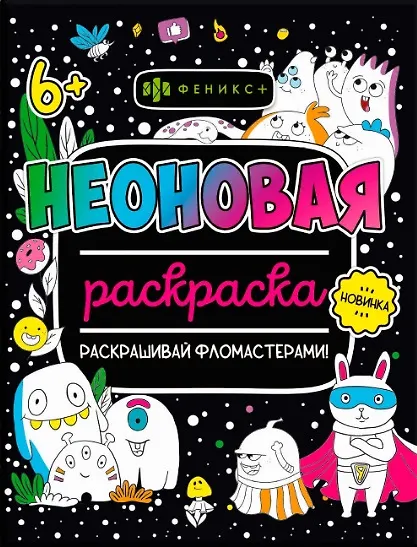 Книга Монстрики. Неоновая раскраска. Раскрашивай фломастерами () — 1