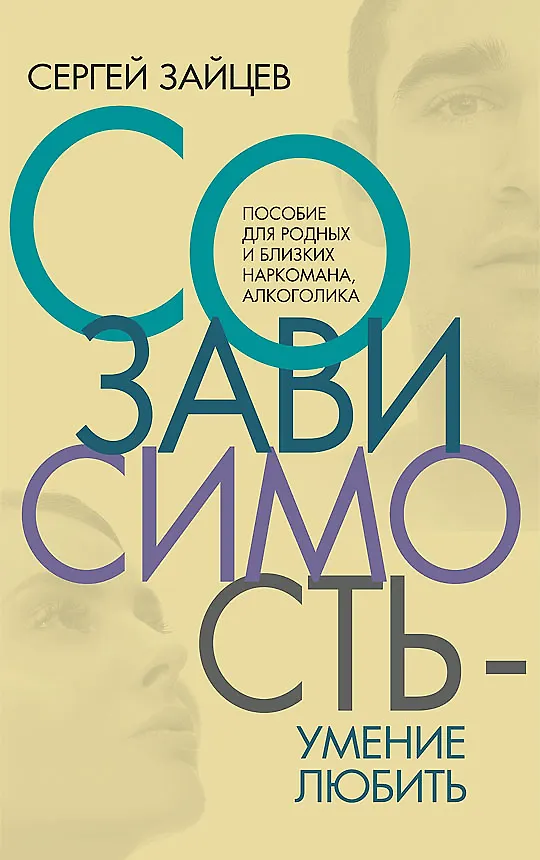Книга Созависимость — умение любить (Сергей Зайцев) — 1