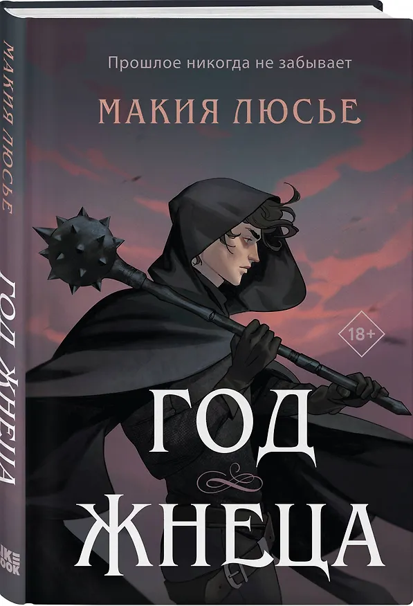 Книга Год жнеца (Макия Люсье) — 4