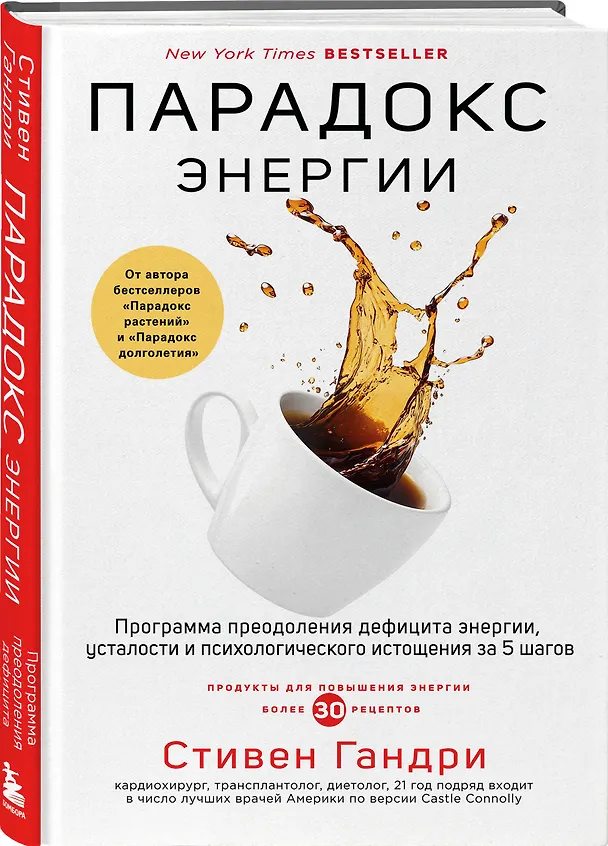 Книга Парадокс энергии. Программа преодоления дефицита энергии, усталости и психологического истощения за 5 шагов (Стивен Гандри) — 5