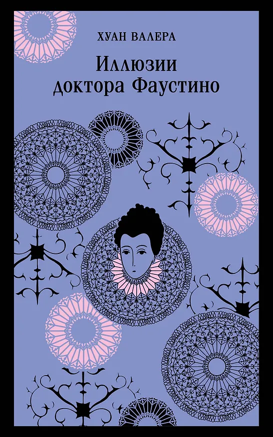 Книга Комплект из 2 книг: Невинность и порок: Портрет Дориана Грея. Иллюзии доктора Фаустино (Хуан Валера, Оскар Уайльд) — 1