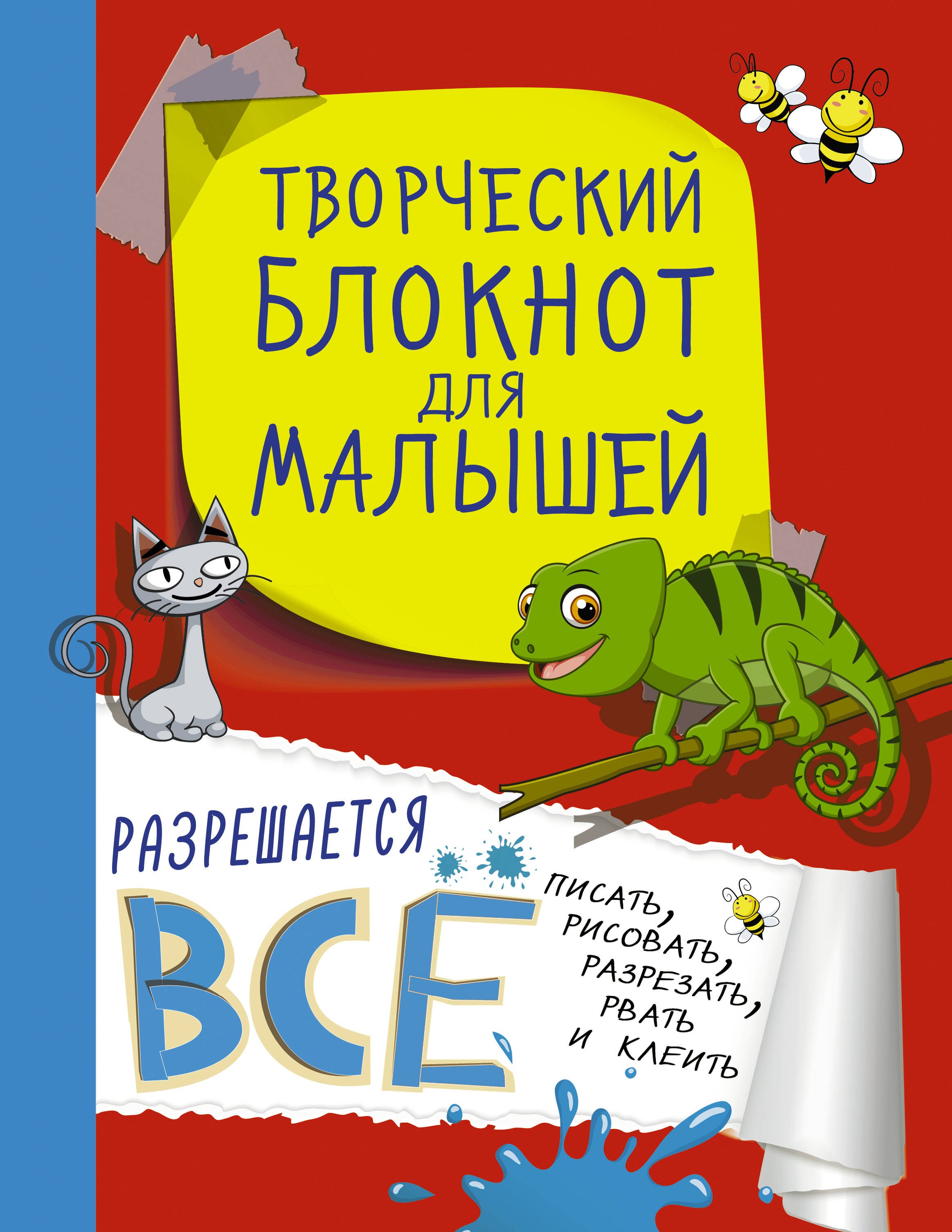 

Творческий блокнот для малышей