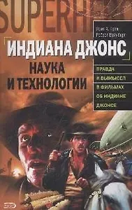 Индиана Джонс.Наука и технологии