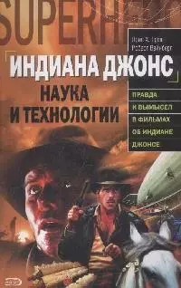 Индиана Джонс.Наука и технологии — 2165840 — 1