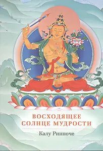 Восходящее солнце мудрости