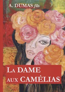 La Dame aux Camelias = Дама с камелиями: роман на франц.яз