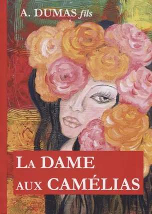 La Dame aux Camelias = Дама с камелиями: роман на франц.яз — 2627311 — 1