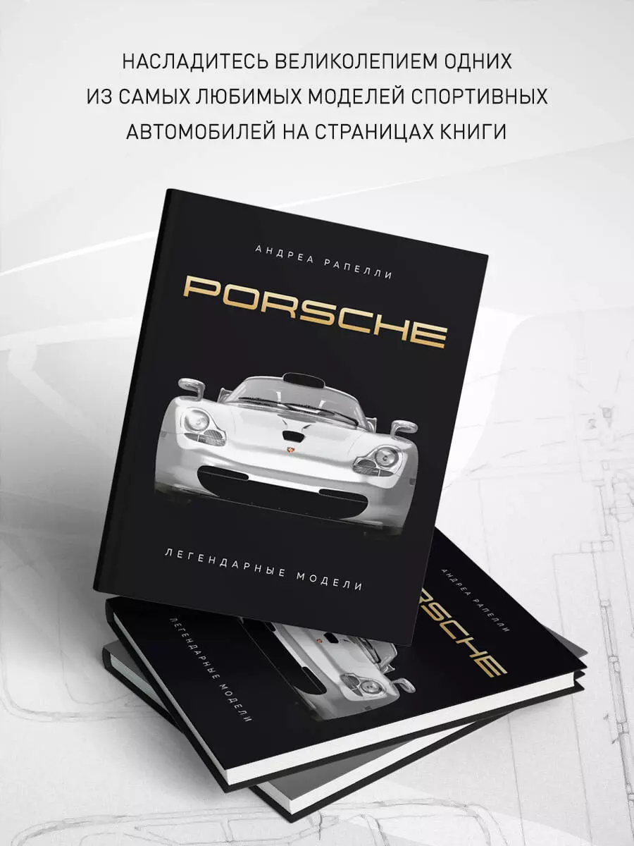 Porsche. Легендарные модели (Андреа Рапелли) - купить книгу с доставкой в  интернет-магазине «Читай-город». ISBN: 978-5-04-187854-2