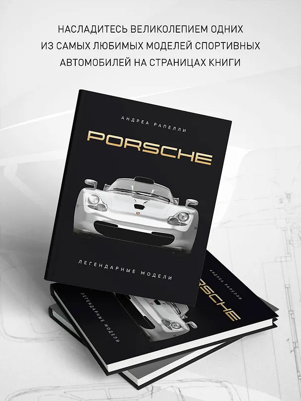 Книга Porsche. Легендарные модели (Андреа Рапелли) — 8