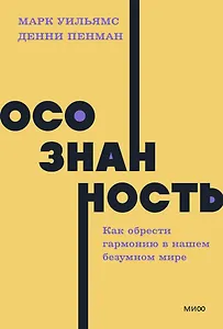 Осознанность. Как обрести гармонию в нашем безумном мире. NEON Pocketbooks