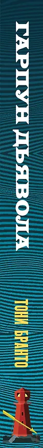 Книга Гарпун дьявола (Тони Бранто) — 3