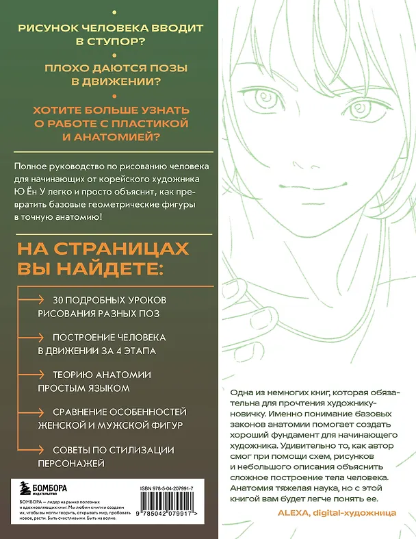 Книга Анатомия движения. Полное руководство по рисованию тела человека для начинающих (Ён У Ю) — 2
