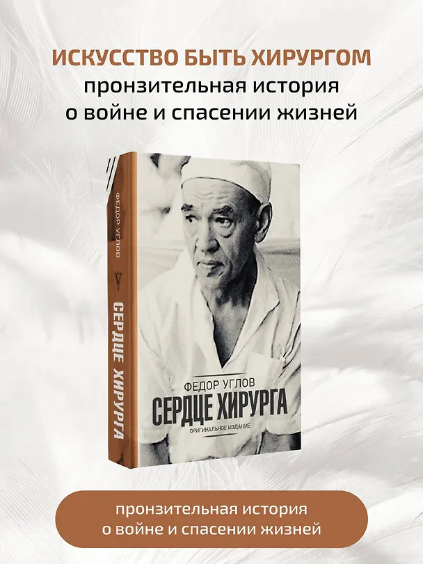 Книга Сердце хирурга. Оригинальное издание (Федор Углов) — 6