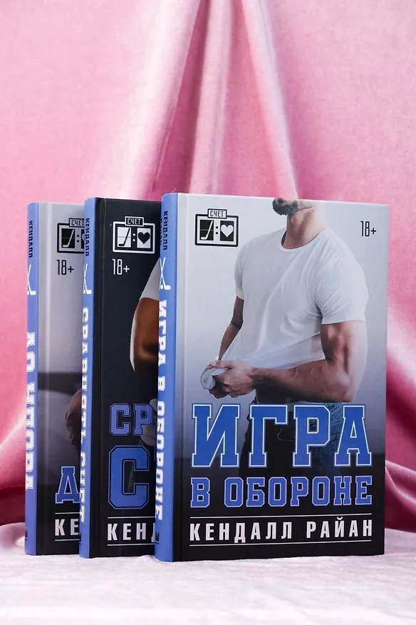 Книга Лучшие романы о горячих хоккеистах (Кендалл Райан) — 5