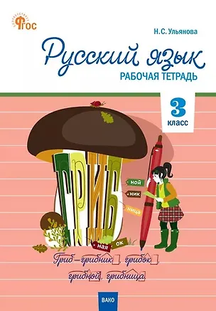 Книга Русский язык. 3 класс. Рабочая тетрадь ()