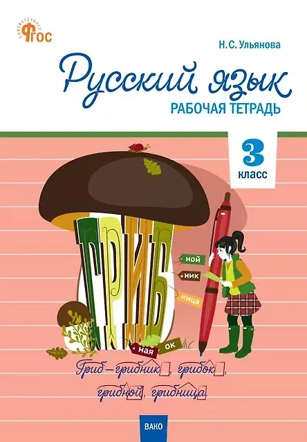 Книга Русский язык. 3 класс. Рабочая тетрадь () — 1
