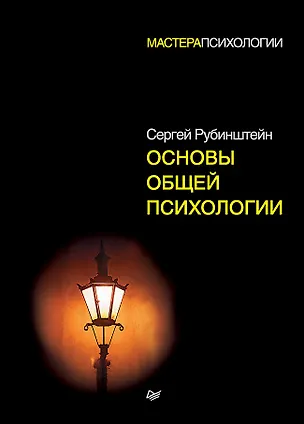 Книга Основы общей психологии (Сергей Рубинштейн)