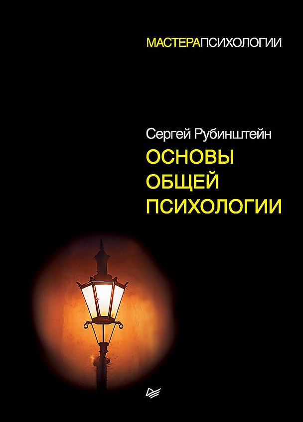 Книга Основы общей психологии (Сергей Рубинштейн) — 1