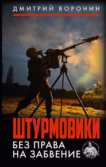 Штурмовики. Без права на забвение